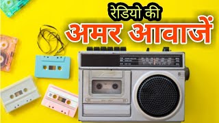 Iconic Voices of AIR । All India Radio । आकाशवाणी की चर्चित आवाजें