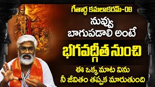 గీతార్ధ కమలాకరమ్  | Bhagavadgeetha in telugu | Bhagavad Gita Telugu Episode8 | భగవద్గీత Part- 08