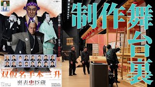 『双仮名手本三升 裏表忠臣蔵』　制作舞台裏動画