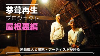 『屋根裏編』茅葺再生プロジェクト // 茅葺職人（相良育弥）と農家・アーティスト（林良樹）が語る