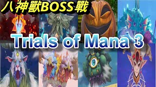 【Trials of Mana】八大神獸BOSS戰!針對屬性打法!困難【聖劍傳說3重製】