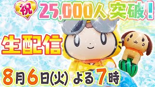 【夏の生配信！】25,000人突破～！一緒にお祝い生配信♡…こわ〜い怪談も!?