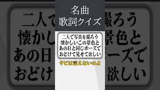 【歌詞クイズ】この曲の名前は？ #クイズ #mv #歌詞 #名曲 #ダンス #早押しクイズ #shorts #歌詞動画