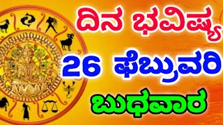 Rashi Bhavishya|26 February 2025|Dina Bhavishya|Rashifal in Kannada|Today Horoscope|#loveguru