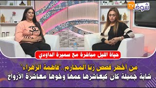 مع سميرة الداودي:أخطر قصص زنا المحارم:فاطمة الزهراء شابةجميلة كان كيعاشرها عمها وخوها معاشرة الأزواج