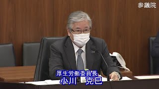 参議院 2021年03月22日 厚生労働委員会 #01 小川克巳（厚生労働委員長）