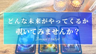 わくわくドキドキ🥺💓【タロット🔮】あなたが引き寄せている未来はどんな未来？【オラクルカード】人生・夢・人間関係・仕事・恋愛・悩み・願望実現・未来・恋の行方