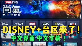 Disney+台湾区终于来啦！Netflix面临危机？台区评测  电视安装 设置教程