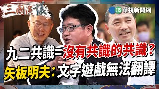 【三國演議直播精華】九二共識=沒有共識的共識？ 矢板明夫：文字遊戲無法翻譯｜#楊智伃 #張志豪 #矢板明夫 #汪浩｜20230713