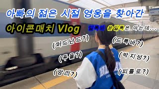 (보리씨36) 딸아이와 함께한 귀한 아이콘매치 Vlog /젊은 시절의 낭만을 찾아 떠난 보리씨