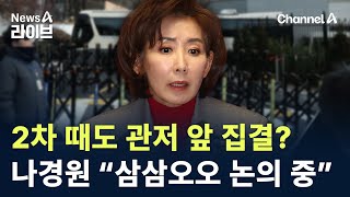 2차 때도 관저 앞 집결?…나경원 “삼삼오오 논의 중” / 채널A / 뉴스A 라이브