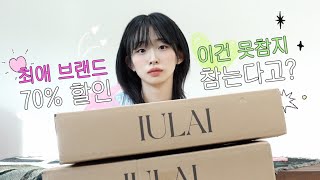 최애 브랜드 70% 세일! 이건 못 참지ㅣ이울라이 사랑해요💗👀⭐️ㅣ봄쇼핑하울 언박싱