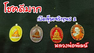 โชคดีมาก เหรียญเจริญพร 2 หลวงพ่อพัฒน์