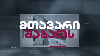 მთავარი შაბათს | 21.09.2024