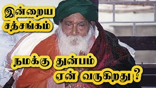 நமக்கு துன்பம் ஏன் வருகிறது ? | Why do we suffer ? | Yogi Ramsuratkumar