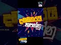 නන්දනීය පෙම සැඩ රළු. දියඹ වෙස් වලා....... lithium nagoda shortvideo shorts singing charanatv