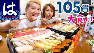 【熟年夫婦の大食い】第2回はま寿司105貫❗️チャレンジ！