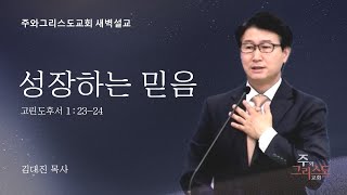 2024.11.13 성장하는 믿음 (고후 1:23-24)  김대진 목사