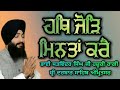 hath jod mintaan kare bhai satwinder singh ji hazoori ragi sri darbar sahib with lyrics and meaning