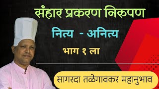 #संहार प्रकरण भाग १ ला #नित्य अनित्य #महानुभाव #निरुपण #संकल्प आध्यात्मिक #सागरदा तळेगावकर