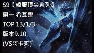 S9【韓服頂尖系列】鑽一 希瓦娜 Shyvana TOP 13/1/3版本9.10(VS阿卡莉)