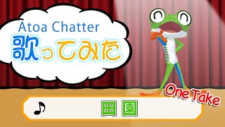 ATOA Chatter 歌ってみた【田園】