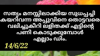 14/6/22 | സത്യങ്ങൾ അറിഞ്ഞ് സുധപ്പച്ചി ബലനെ തൊട്ടുകളിച്ച മക്കളെ വലിച്ചുകീറി ലളിതക്ക് പണി കൊടുക്കുന്നു