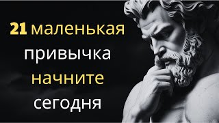 21 маленькая привычка, которая сильно меняет вашу жизнь - начните сегодня | стоицизм философия