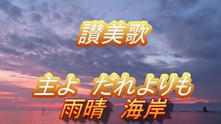 讃美歌　♫主よ だれよりも (歌詞付きコーラス）雨晴海岸 朝陽と立山の風景