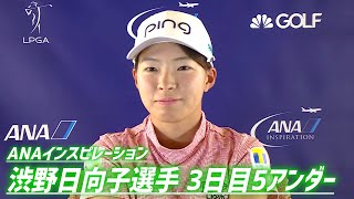 渋野日向子選手、畑岡奈紗選手ともに「67」 ANAインスピレーション3日目 記者会見