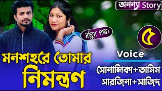 মনশহরে তোমার নিমন্ত্রণ (৫-পর্ব) লেখিকাঃমুশফিকা রহমান মৈথি।রোমান্টিক ভালবাসার গল্প।অনন্যা Story