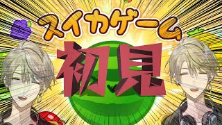 【スイカゲーム】初　プ　レ　イ【甲斐田晴/にじさんじ】