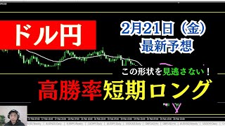 【ドル円最新】高勝率短期ロング！この形状を見逃さない。 2025年2月21日（木）