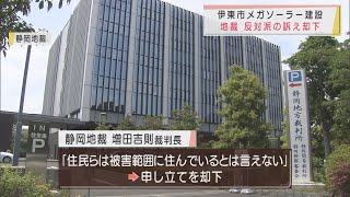 メガソーラー建設めぐる伊東市への許可取り消し訴訟　静岡地裁が反対派の訴えを却下