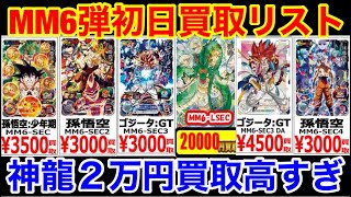 【SDBH】神龍高すぎる!!MM6弾初日買取リストが公開されたぞ!!【スーパードラゴンボールヒーローズ　メテオミッション6弾】