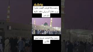 سبحان اللہ ماشاءاللہ مدینہ منورہ کا خوبصورت منظر #madina #masjid #viralvideo #duet #sufi #video