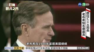 情報組織龍頭 美CIA大名如雷貫耳 | 華視新聞 20200921