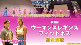 【新カテゴリー】ウーマンズレギンスフィットネス完全解説