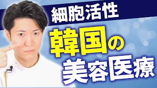 【最新美容医療】韓国で細胞活性系の施術を受けた率直な感想