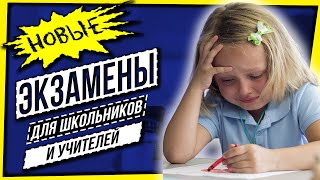 НОВЫЕ ЭКЗАМЕНЫ ДЛЯ ШКОЛЬНИКОВ И УЧИТЕЛЕЙ