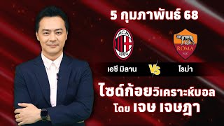 ไซด์ก้อย วิเคราะห์บอลวันนี้ โดย เจษ เจษฎา (ุ5 กุมภาพันธ์ 68)