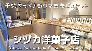 【シヅカ洋菓子店】バター香るサクサク食感の缶缶ビスケットを食べて欲しい！