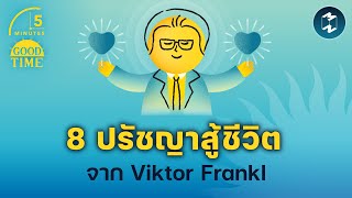 8 ปรัชญาสู้ชีวิตจาก Viktor Frankl | 5 Minutes Podcast EP.1831