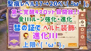 【アッシュテイル】聖痕！第二覚醒4スロット開放！金IIIルーン！装備進化！