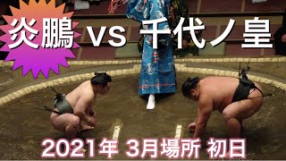 【大相撲三月場所2021】炎鵬(宮城野部屋) vs 千代ノ皇(九重部屋) 十両に下がってしまった炎鵬 初日 [Grand Sumo] ENHO vs CHIYONOO 2021/03/14