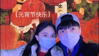 【异国恋🇰🇷🇲🇾】Our first early valentine date In china元宵节佳节才是地道的“中国情人节”？