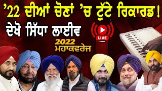 Punjab Election 2022 : '22 ਦੀਆਂ ਚੋਣਾਂ ’ਚ ਟੁੱਟੇ ਰਿਕਾਰਡ! ਦੇਖੋ ਸਿੱਧਾ ਲਾਈਵ! || D5 Channel Punjabi