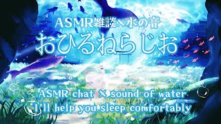 【ASMR/環境音/おやすみラジオ】ぐっすり眠れる癒しのASMR×雑談× 水の音 『おひるねらじお』【睡眠用/瞑想用/ 作業用/ 勉強用BGM/海の音/すいの箱庭】