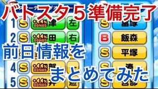 パワプロアプリ実況【バトスタ５開幕前夜】Ｓランク投手とかもできちゃった