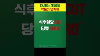 [락토핏 당케어] 1등 유산균 브랜드 락토핏! 락토핏 당케어 출시